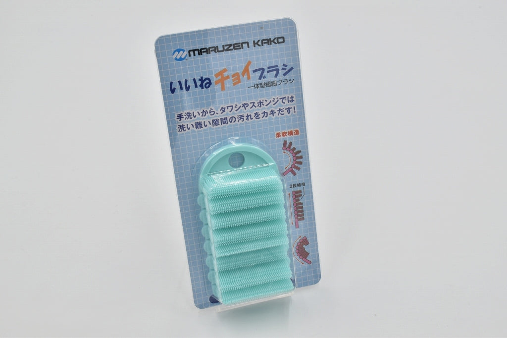 AS-2 いいねチョイブラシ