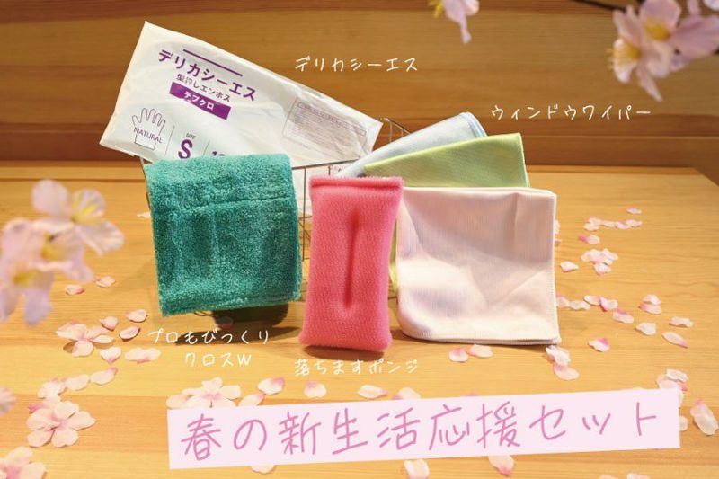 新生活応援セット