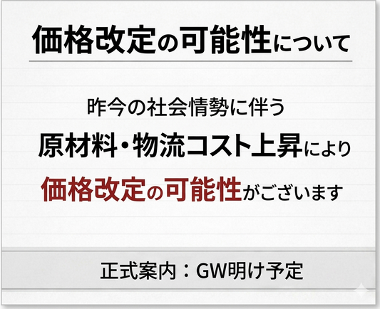 価格改定の可能性に関するお知らせ