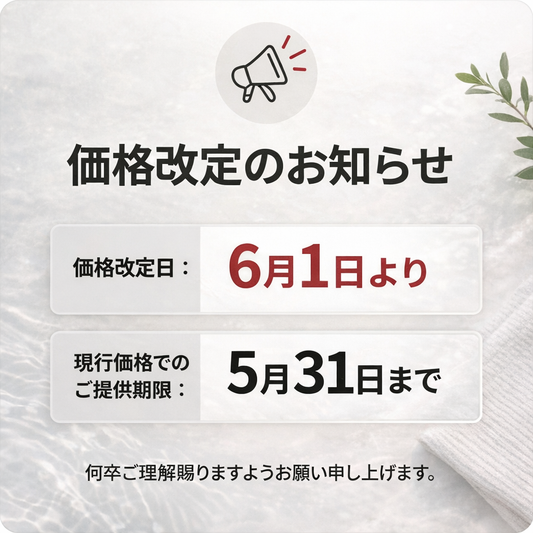 価格改定のお知らせ