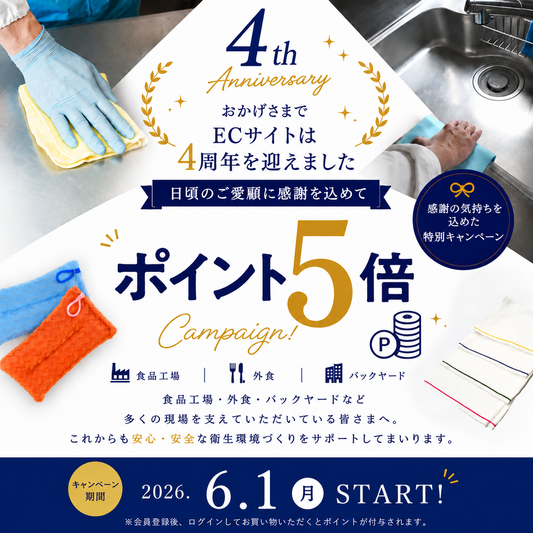 4周年記念キャンペーン開催のお知らせ