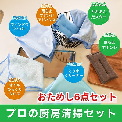 プロの厨房清掃セット販売開始｜使い切り少量パックも新登場