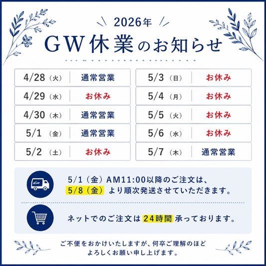 【重要】GW期間中の営業・出荷スケジュールについて