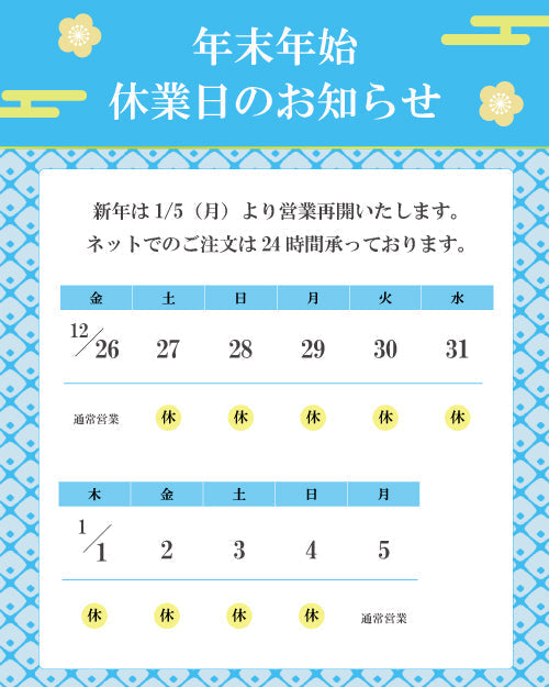 年末年始休暇のご案内