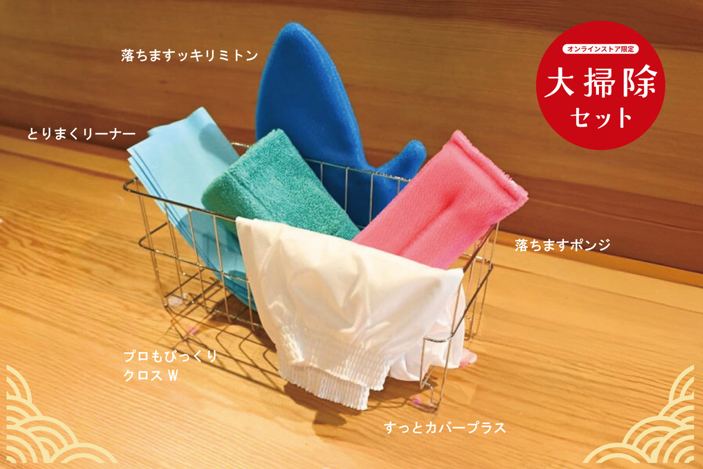 【限定販売】大掃除セット