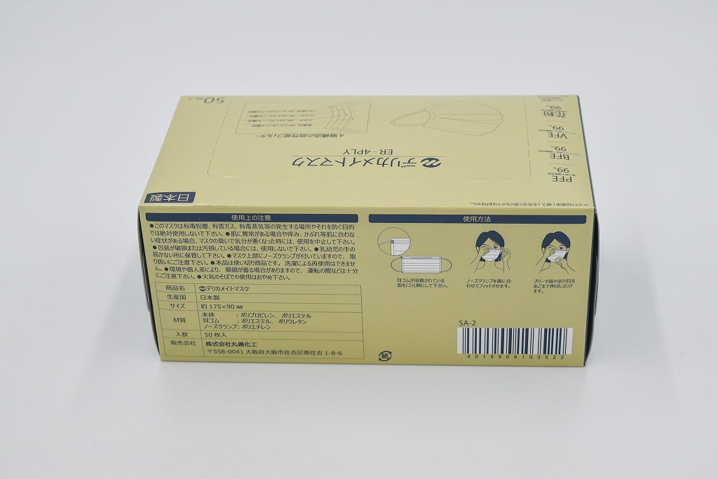 SA-2 デリカメイトマスクER 4PLY  ５０枚箱入