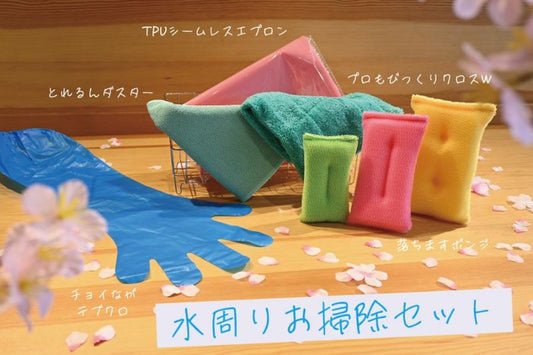 水回りお掃除セット